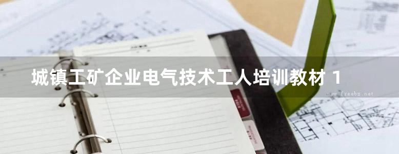 城镇工矿企业电气技术工人培训教材 1 基础电工数学 电路基本原理 电子技术基础 汪德澎 (1990版)